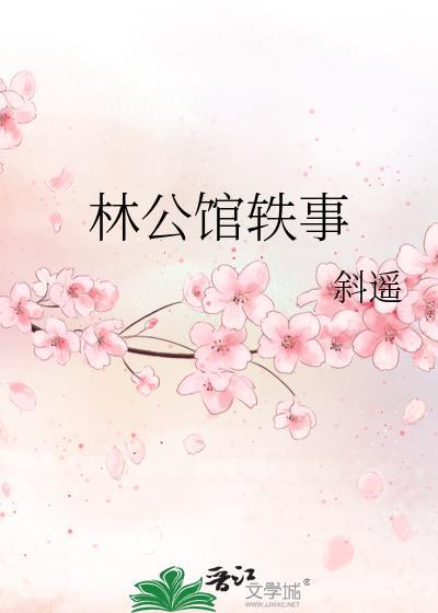 林公馆轶事