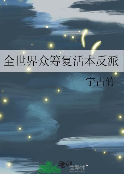 全世界众筹复活本反派