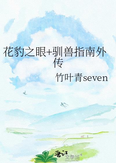 花豹之眼+驯兽指南外传