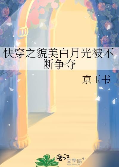 快穿之貌美白月光被不断争夺