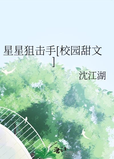 星星狙击手[校园甜文]