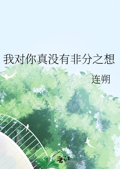 我对你真没有非分之想