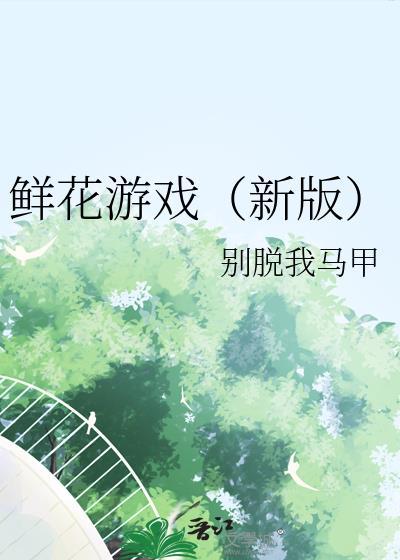 鲜花游戏(新版)