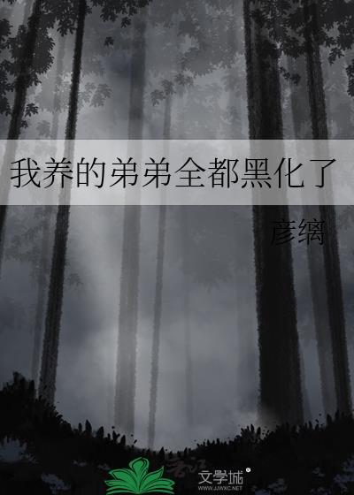 我养的弟弟全都黑化了