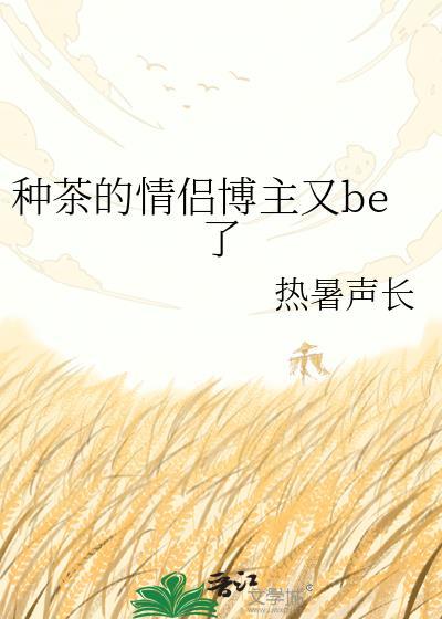种茶的情侣博主又be了