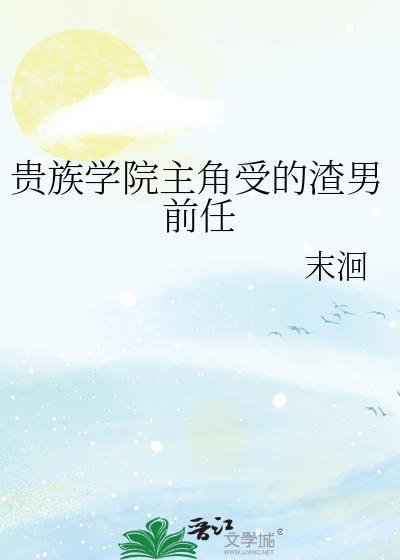 贵族学院主角受的渣男前任