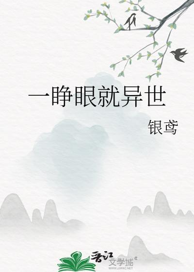 一睁眼就异世