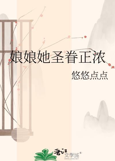 娘娘她圣眷正浓