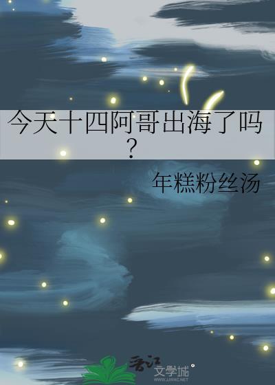 今天十四阿哥出海了吗?