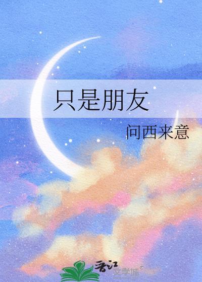 只是朋友