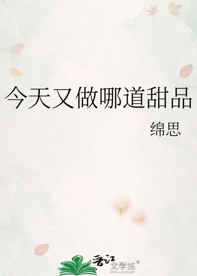 今天又做哪道甜品