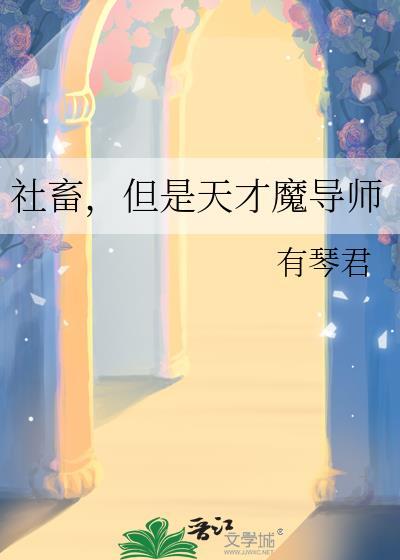 社畜,但是天才魔导师