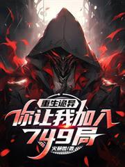 重生诡异,你让我加入749局?