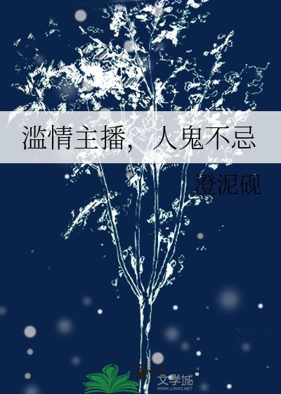 滥情主播，人鬼不忌