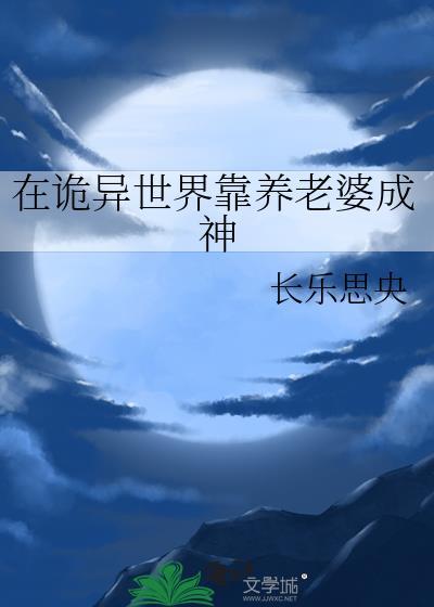 在诡异世界靠养老婆成神