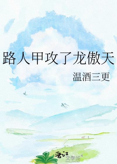路人甲攻了龙傲天