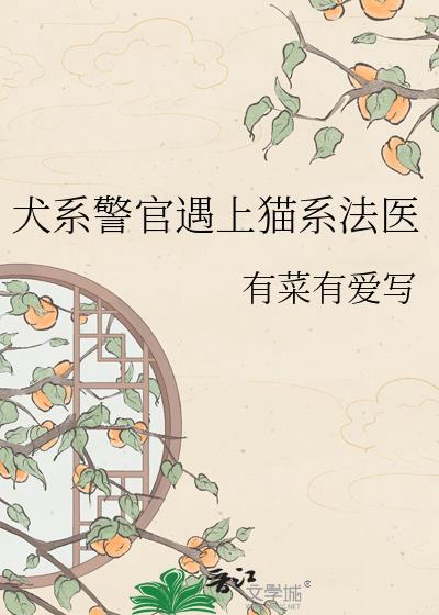 犬系警官遇上猫系法医