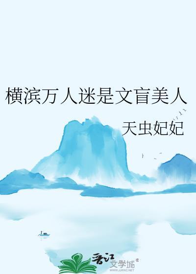 横滨万人迷是文盲美人