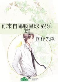 你来自哪颗星球[娱乐圈]
