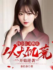 四合院:採购员从大饥荒开始逆袭