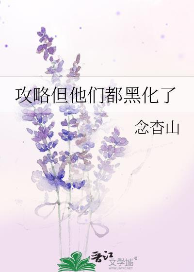 攻略但他们都黑化了
