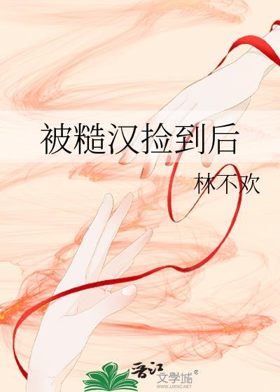 被糙汉捡到后