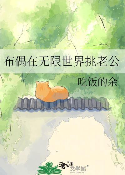 布偶在无限世界挑老公