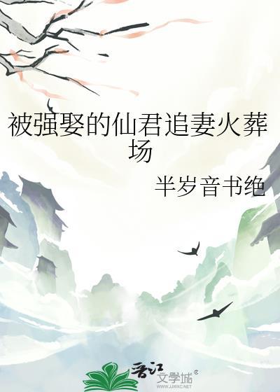 被强娶的仙君追妻火葬场