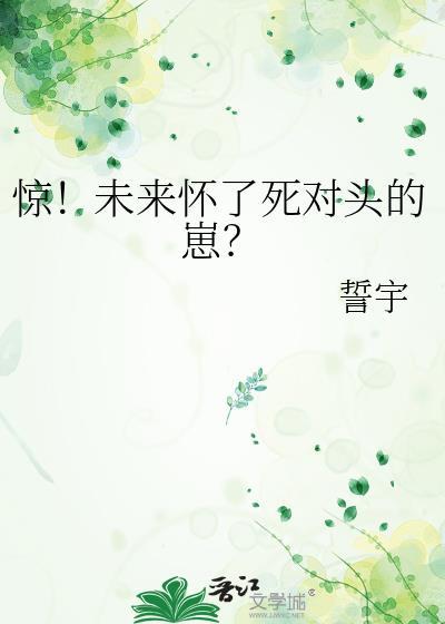 惊!未来怀了死对头的崽?