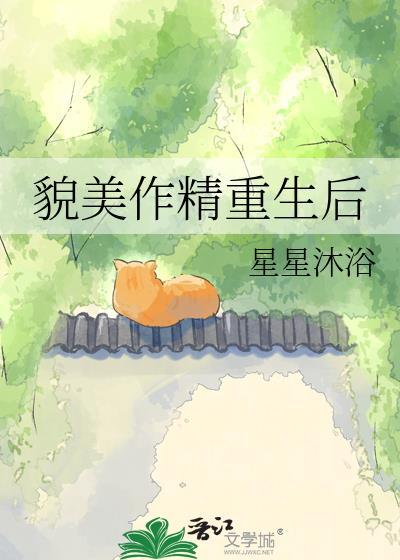 貌美作精重生后