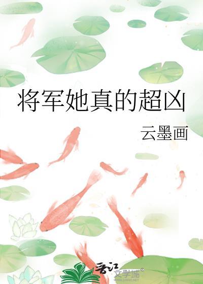 将军她真的超凶