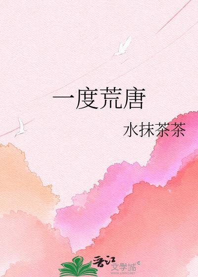 一度荒唐