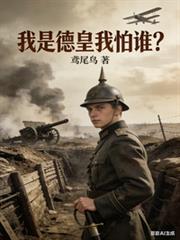 我是德皇我怕谁?