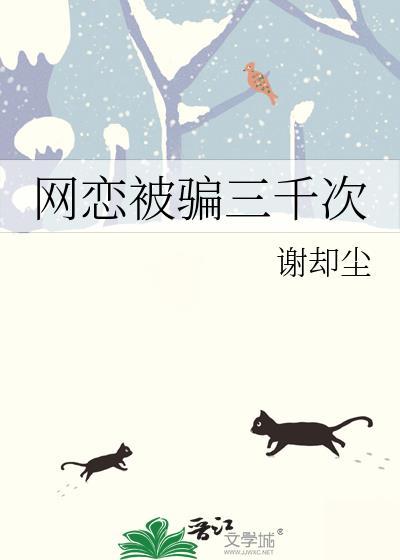 网恋被骗三千次