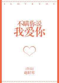 不瞒你说我爱你