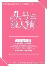 头号缠人精