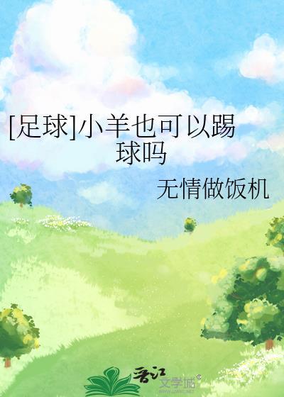 [足球]小羊也可以踢球吗