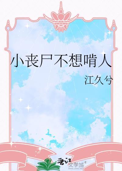 小丧尸不想啃人