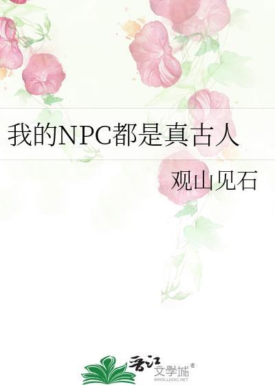 我的NPC都是真古人