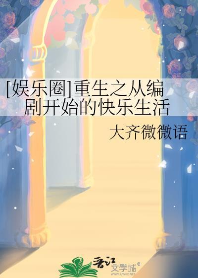 [娱乐圈]重生之从编剧开始的快乐生活