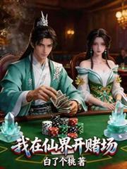 我在仙界开赌场