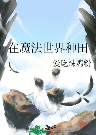 在魔法世界种田