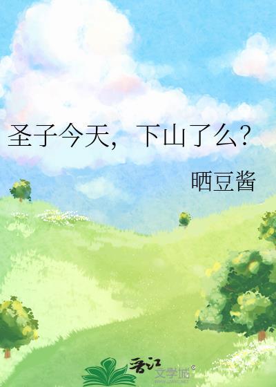 圣子今天，下山了么？